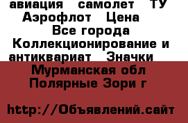 1.2) авиация : самолет - ТУ 144 Аэрофлот › Цена ­ 49 - Все города Коллекционирование и антиквариат » Значки   . Мурманская обл.,Полярные Зори г.